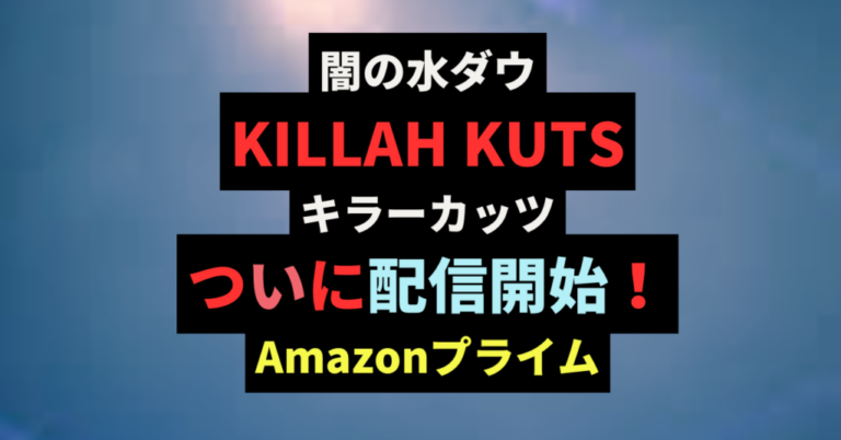 Killah Kutsキラーカッツ配信「見れない方へ」アマプラ 調べてかわら版